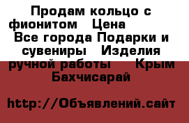 Продам кольцо с фионитом › Цена ­ 1 000 - Все города Подарки и сувениры » Изделия ручной работы   . Крым,Бахчисарай